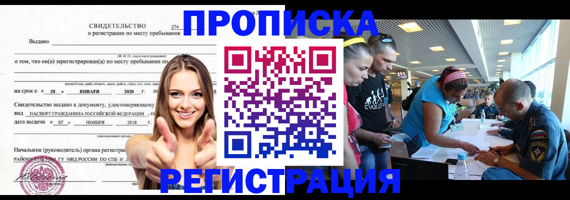 временная регистрация для всех в Новороссийске