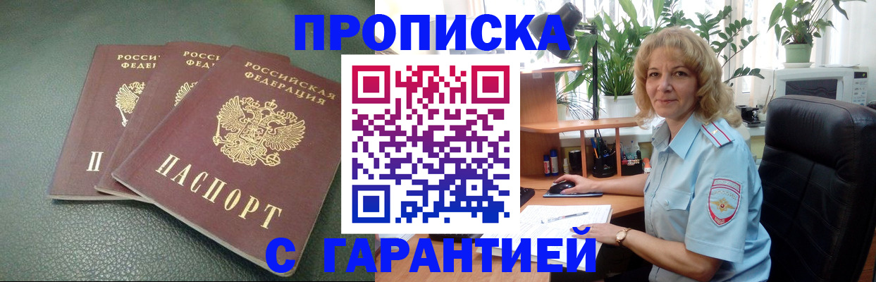 прописка 2025 в Новороссийске